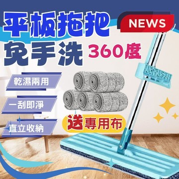 360度拖把 平板拖把 拖把組 平板拖把組 免手洗平板拖把 懶人拖把 自擠水拖把 地板拖把 免手洗 乾溼兩用 直立收納