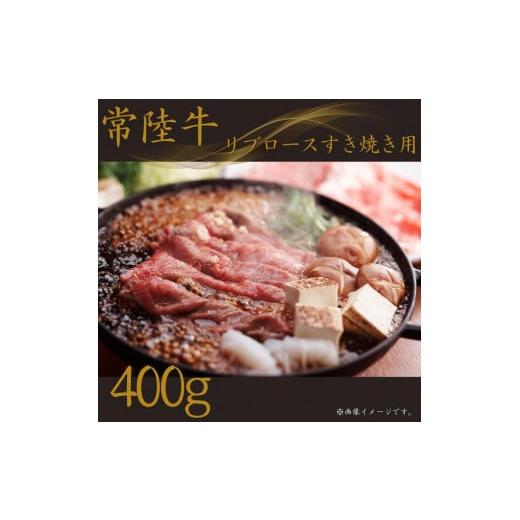 ふるさと納税 茨城県 鉾田市 リブロースすき焼き 400g