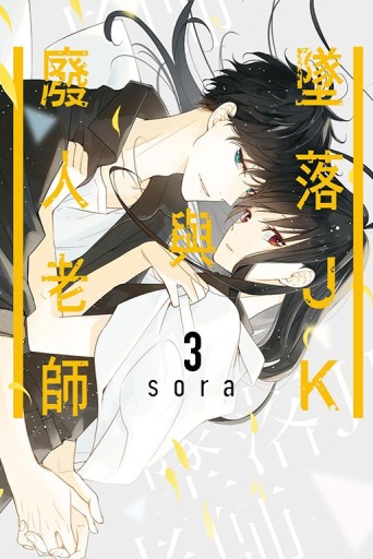 墜落JK與廢人老師（3）[二手書_近全新]