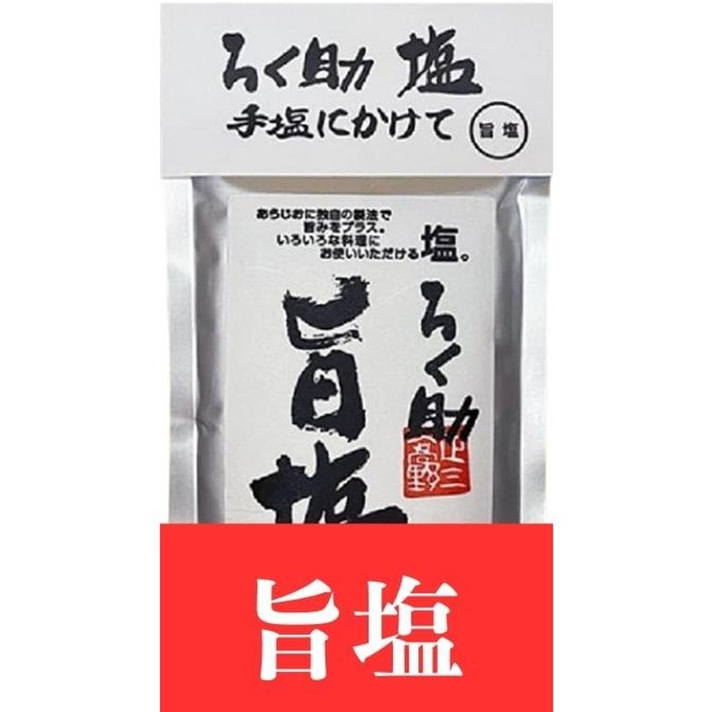 ろく助 旨塩 150g ろくすけ 白塩 六助 赤坂 干椎茸 昆布 干帆立貝