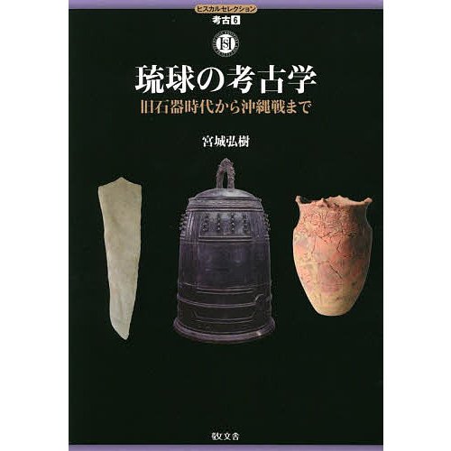 琉球の考古学 旧石器時代から沖縄戦まで 宮城弘樹