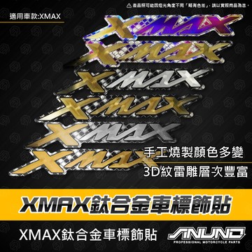 【工廠直營快速出貨】XMAX正鈦車標貼 反光貼 車標貼 鈦合金 車貼 金屬貼 貼紙 2025 XMAX