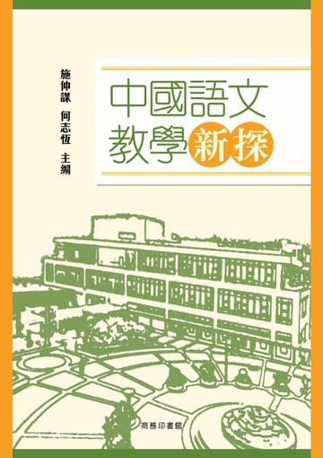 【電子書】中國語文教育新探