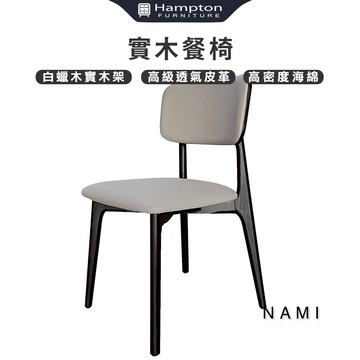 【Hampton 漢汀堡】那靡實木餐椅-2入組