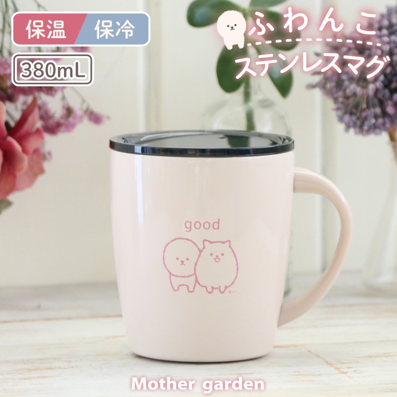 ステンレスマグカップ 蓋つき ふわんこ 380mL 保冷 保温 コップ マグ タンブラー 真空断熱構造 フタ付きマグカップ ステンレスマグ 通販  LINEポイント最大0.5%GET | LINEショッピング