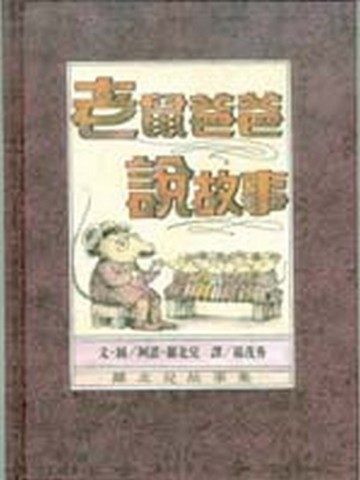 老鼠爸爸說故事[二手書_普通]