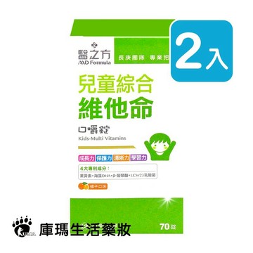 醫之方 兒童綜合維他命口嚼錠 70粒裝 (2入)【庫瑪生活藥妝】