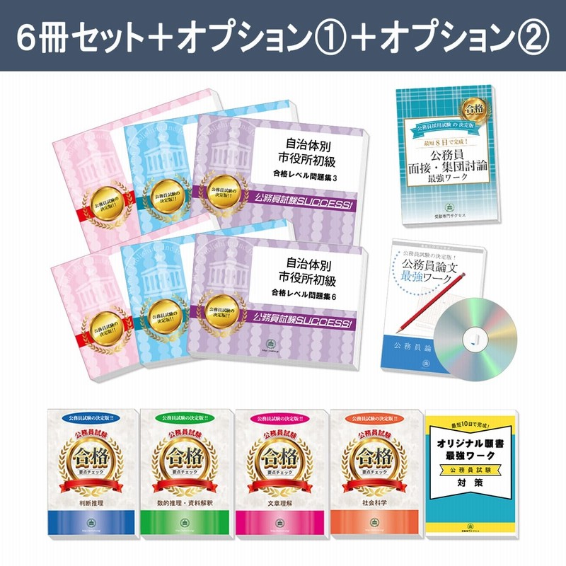 富谷市職員採用(初級)教養試験合格セット問題集(6冊)＋願書