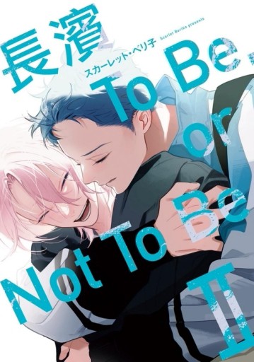 長濱To Be,or Not To Be Ⅱ[二手書_近全新]