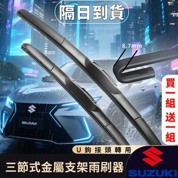 隔日到貨 汽車雨刷 三節雨刷器 雨刮器 鈴木雨刷 雨刷 雨刮 雨燕VITARA ALTO LIANA SWIFT SX4