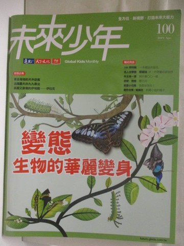 【書寶二手書T8／少年童書_QCQ】未來少年_100期_變態-生物的華麗變身