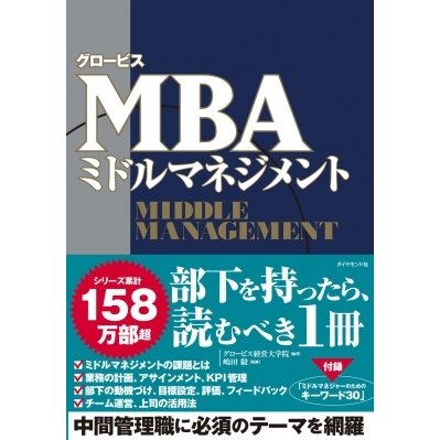 グロービス MBAミドルマネジメント グロービス経営大学院 ,嶋田毅