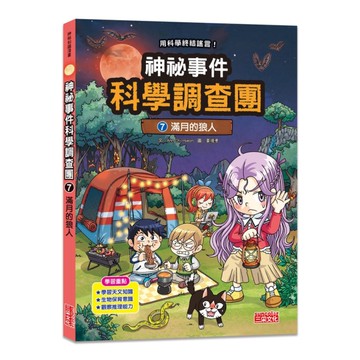 神祕事件科學調查團(7)滿月的狼人