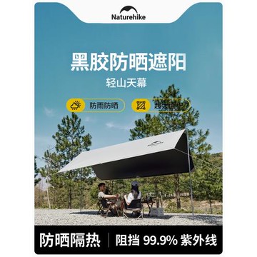 Naturehike挪客黑膠天幕帳篷戶外露營裝備野營涂層防雨防曬遮陽棚