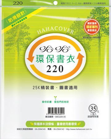 哈哈書套 22x37cm 環保書衣 6張 / 包 BBC220｜領券最高折$220