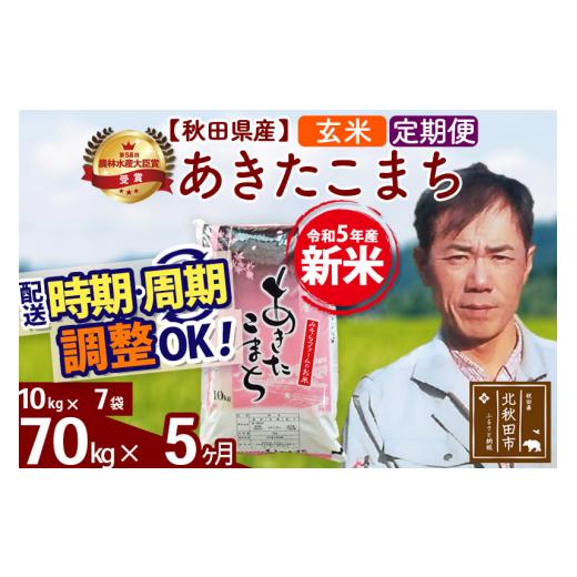 ふるさと納税 秋田県 北秋田市 《定期便5ヶ月》＜新米＞秋田県産 あきたこまち 70kg(10kg袋) 令和5年産 お届け時期選べる 隔月お届けOK お米 みそらフ…