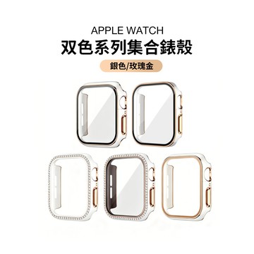 《雙色錶殼》高品質 適用 APPLE WATCH 防摔錶殼 | 防水殼 殼膜一體 |保護殼 46mm 42mm 44mm