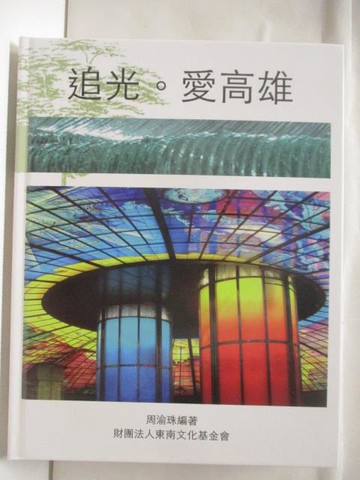 【書寶二手書T7／藝術_QMQ】追光。愛高雄