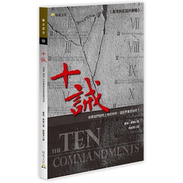 十誡 The Ten Commandments