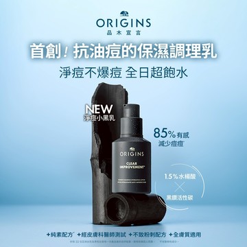 【ORIGINS 品木宣言】泥娃娃活性碳淨痘保濕調理乳50ml
