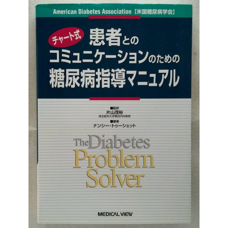 チャート式患者とのコミュニケーションのための糖尿病指導マニュアル