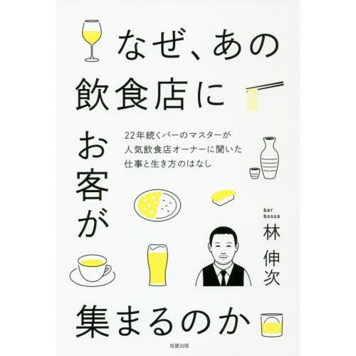 なぜ,あの飲食店にお客が集まるのか 22年続くバーのマスターが人気飲食店オーナーに聞いた仕事と生き方のはなし