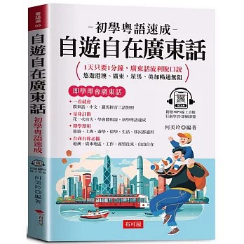 <全新>布可屋出版【自遊自在廣東話：1天只要1分鐘，廣東話流利脫口說 (附贈MP3線上音檔)(何美玲)】(2025年9月)(9786267693643)