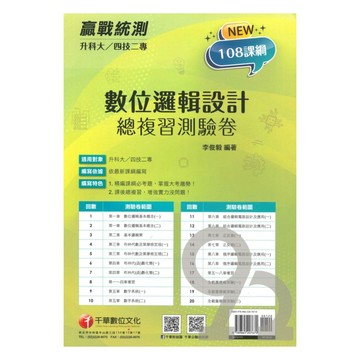 千華高職(總複習卷)數位邏輯設計(3H731111)
