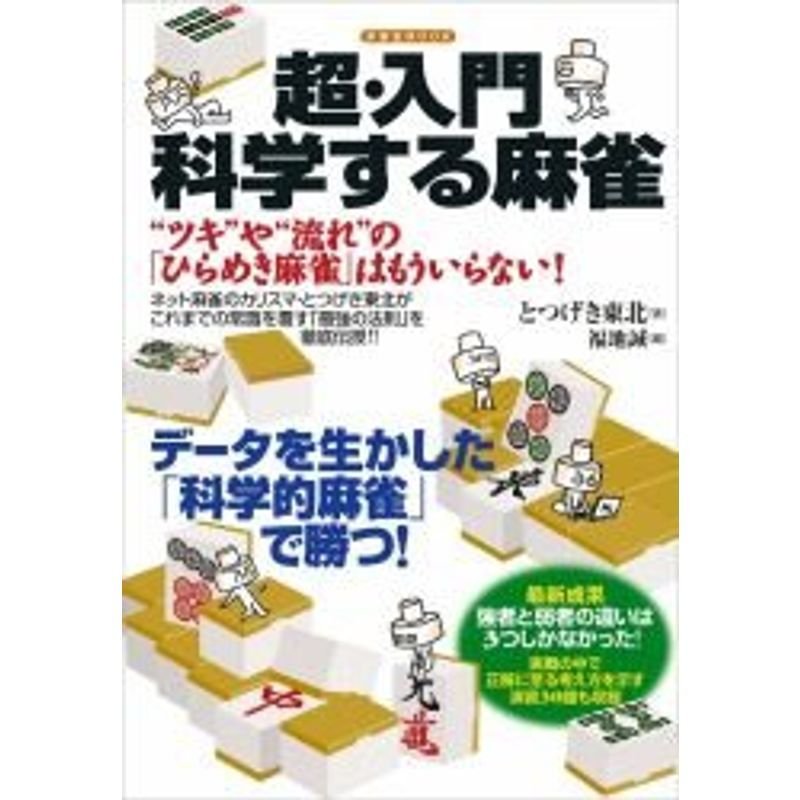 超・入門 科学する麻雀 (洋泉社MOOK)