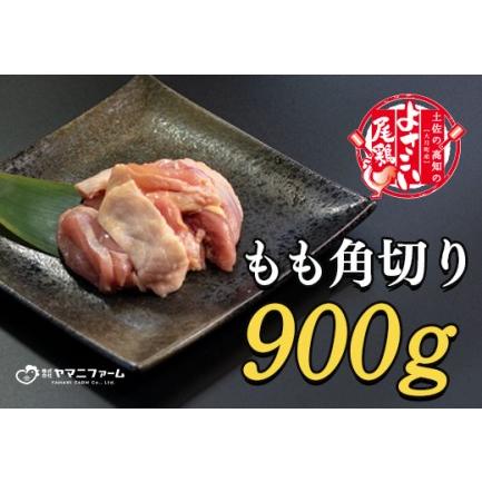 ふるさと納税 よさこい尾鶏 もも肉角切り(300g)×3パック 高知県大月町