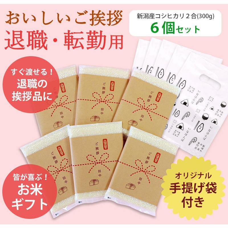 お米 退職・転勤用おいしいご挨拶 2合 300g×6個セット 送料無料 新潟産コシヒカリ 新潟米 卒業 引っ越し 挨拶品 粗品 引越し 御礼 令和5年産