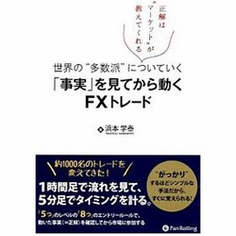 事実 を見てから動くｆｘトレード 浜本学泰 通販 Lineポイント最大0 5 Get Lineショッピング