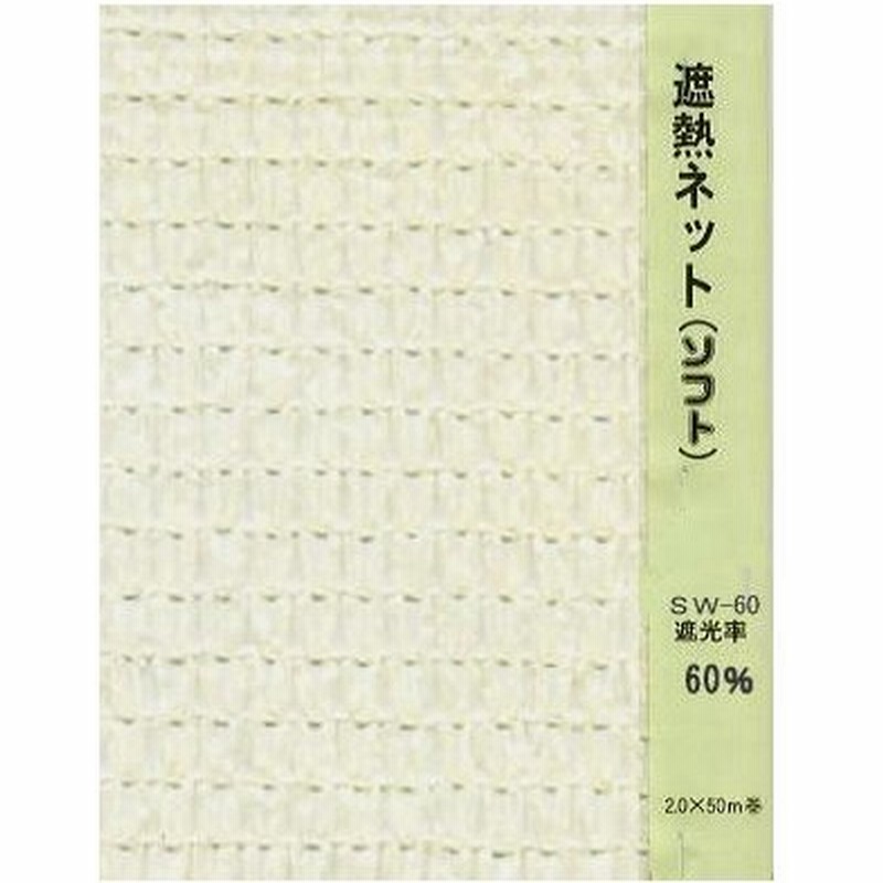 遮熱/遮光ネット 白 60％ 2m×50m SW-60 56671 / 農業 日よけ 通販 LINE 