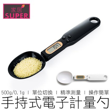 (500/.1g) 電子量勺 手持秤 量勺 量匙 量杯 奶粉勺 勺子秤 湯匙秤 非交易用秤 烘焙用具 【全新品】