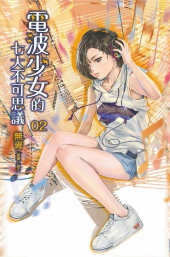 電波少女的七大不可思議（2）[二手書_良好]