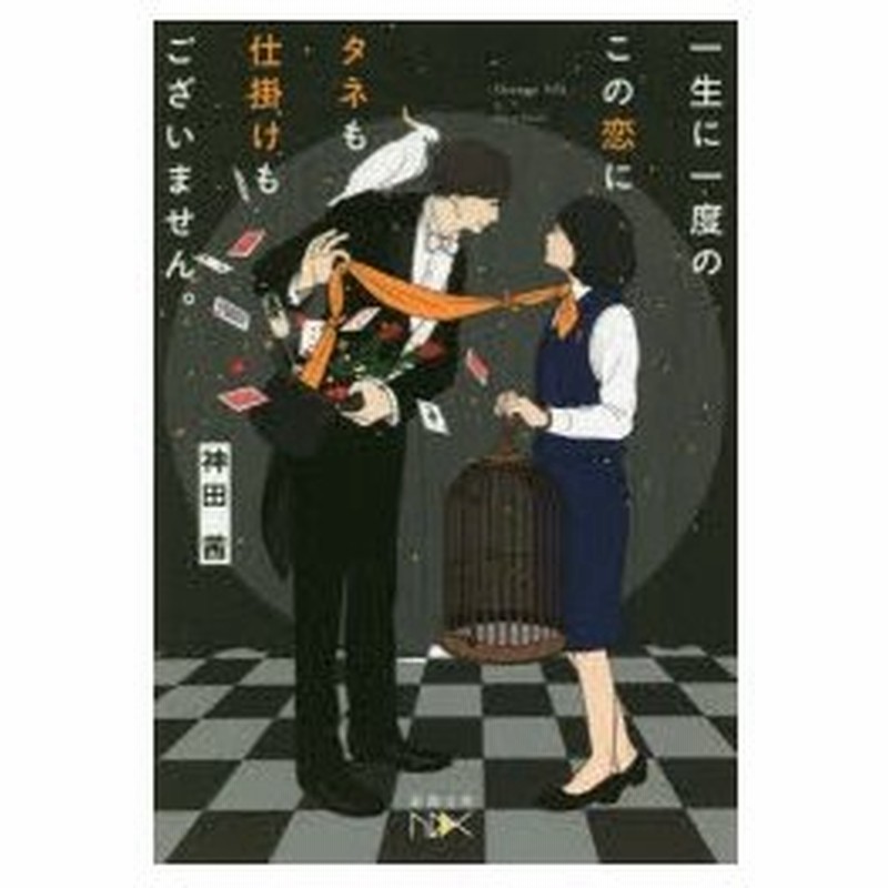 一生に一度のこの恋にタネも仕掛けもございません 神田茜 著 通販 Lineポイント最大0 5 Get Lineショッピング