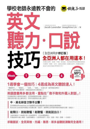 學校老師永遠教不會的英文聽力口說技巧 （全亞洲同步修訂版）[二手書_良好]
