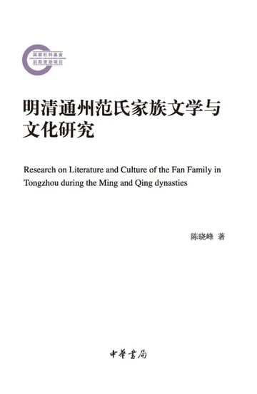 【電子書】明清通州范氏家族文学与文化研究