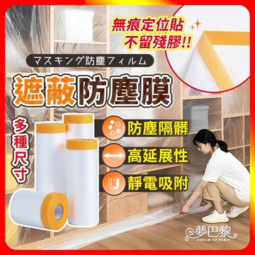 [夢巴黎] 防塵膜