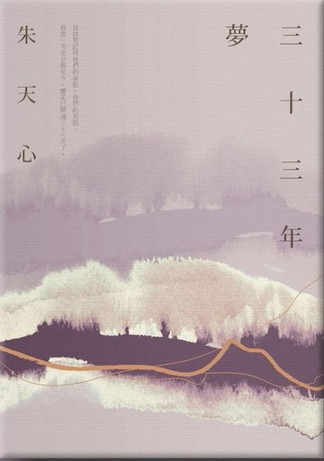 三十三年夢[二手書_良好]