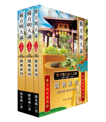《醫方明大論十之四~六》：醫典系列