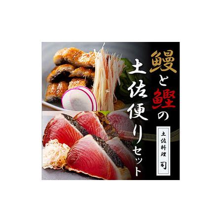 ふるさと納税 “土佐料理司”鰻と鰹の土佐便りセット／高知を代表する海の幸「鰹のたたき」と川の恵み「うなぎ」をセットにした贅沢な逸品 かつ.. 高知県芸西村