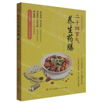 二十四節氣養生藥膳丨天龍圖書簡體字專賣店丨9787573627247 (tl2518)