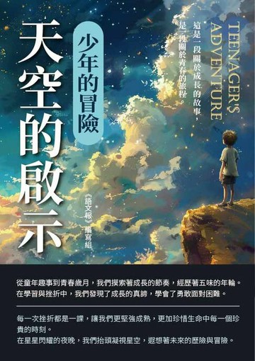 【電子書】天空的啟示：少年的冒險