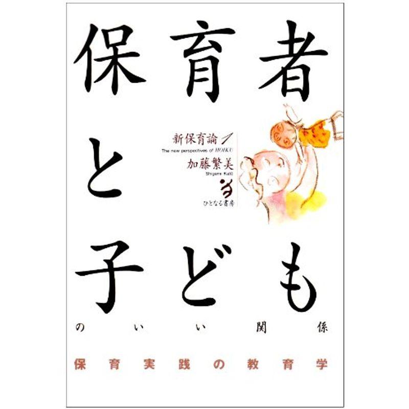 保育者と子どものいい関係-保育実践の教育学-