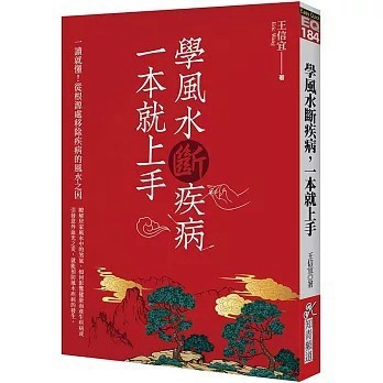 <全新>知青頻道出版【學風水斷疾病，一本就上手(王信宜)】(2022年6月)(9789864882267)