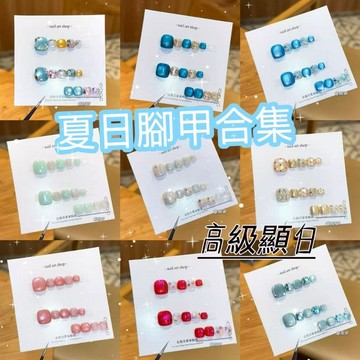 【台灣出貨🎀】夏日顯白腳甲合集  手工貓眼碎鑽腳穿戴甲  冰透暈染足部美甲片  夏日必備可重復使用腳指甲