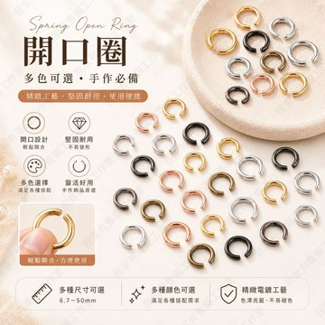 【我家有隻貓】🚀隔日配達🚀開口圈 現貨台灣出貨 C圈 閉口圈 鎖圈 金屬 鑰匙圈 鐵圈 手作吊飾材料 吊飾 配件 飾品