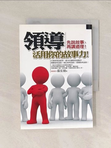 【書寶二手書T1／財經企管_TJF】領導，活用你的故事力_張宏裕