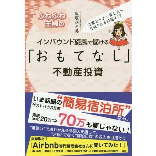 ふわふわ主婦のインバウンド旋風で儲ける おもてなし 不動産投資 空家をうまく貸したら月収70万円超え